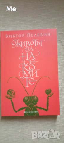 Животът на насекомите, Виктор Пелевин, снимка 1 - Художествена литература - 44636092