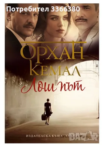 Лош път- Орхан Кемал