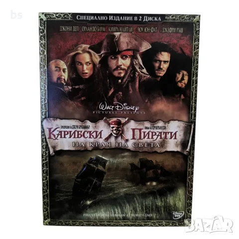 Карибски пирати - На края на света DVD с бг субс