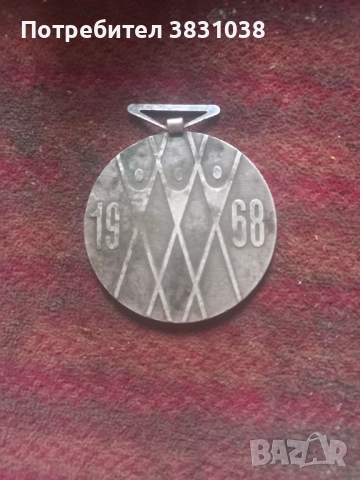 Медал, снимка 2 - Колекции - 54005581