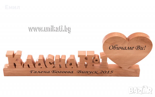 Надпис Класна №1 - подарък за класна, снимка 4 - Дърводелски услуги - 24766044