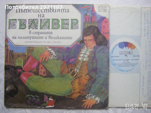 ВАА 10153 - Пътешествията на Гъливер в страната на лилипутите и великаните, снимка 2 - Грамофонни плочи - 39297391