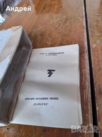 Стар електрически завънец Канарче,ДСО Респром, снимка 8 - Антикварни и старинни предмети - 52944611