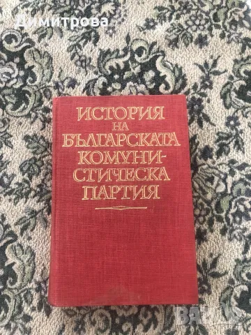 Книги /учебници/ - История на БКП - 2 бр., снимка 2 - Учебници, учебни тетрадки - 44866190