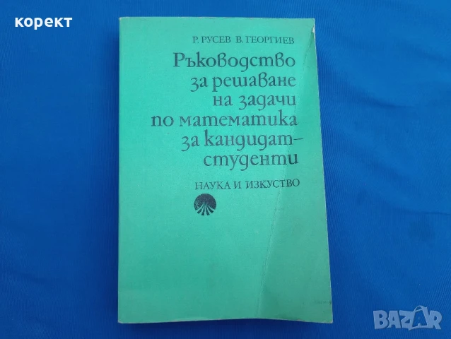 Ръководство за решаване на задачи по математика за кандидат студенти