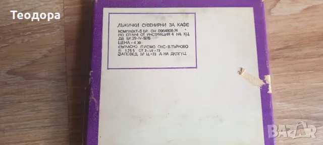 Комплект лъжички за кафе от 1976г.С оригиналната кутия и цената от онова време. , снимка 2 - Други стоки за дома - 47302082