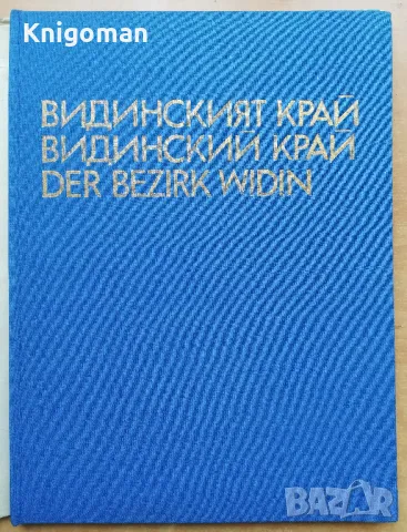 Видинският край, Тома Томов, Ненчо Славчев, снимка 2 - Специализирана литература - 48934667