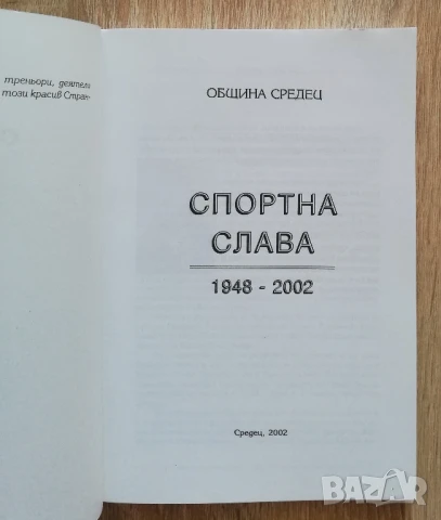 Спортна слава1948-2002, Община Средец, Георги Янков, Станчо Златаров, снимка 2 - Специализирана литература - 50530072
