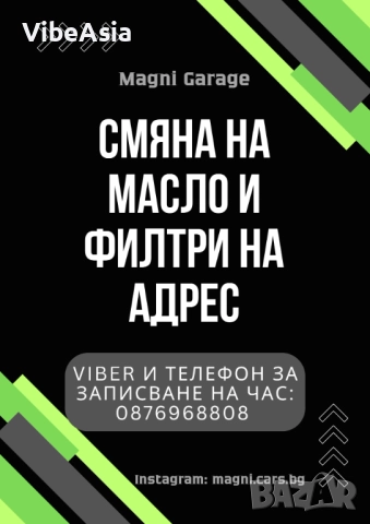 Смяна на масло и филтри на адрес