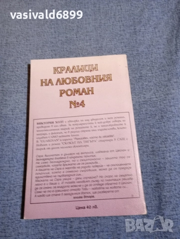Виктория Холт - Скокът на тигъра , снимка 3 - Художествена литература - 52945288