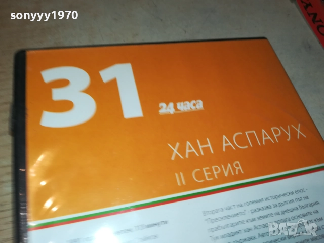ХАН АСПАРУХ-КУТИЯ И КНИЖКА БЕЗ ДИСК 2509251623, снимка 12 - DVD филми - 51836613