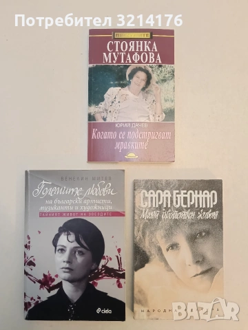 Моят двойствен живот - Сара Бернар (1992, Отлично състояние)