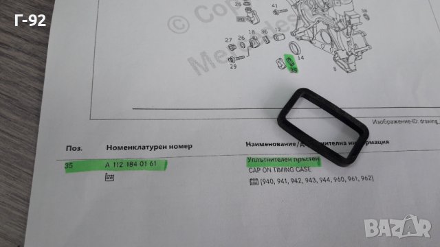 A1121840161**НОВО**Mercedes Benz**M112-113** УПЛЪТНЕНИЕ ЗА АНГРЕНАЖЕН КАПАК **, снимка 2 - Части - 40309979