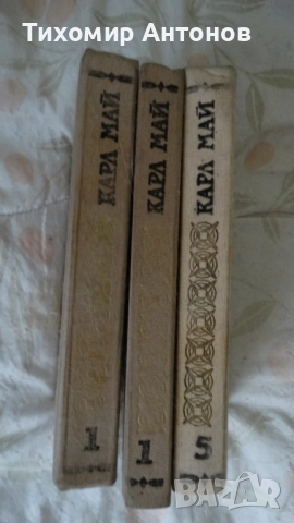 Карл Май - Винету I 1 том; Олд Шуърхенд - I 5 том; Завещанието на инката. Съкровището в Сре... 4 том, снимка 4 - Художествена литература - 52562090