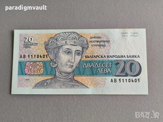 Банкнота - България - 20 лева UNC | 1991г.