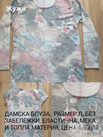 НАМАЛЕНИЕ 15% НА ВСИЧКО В ТАЗИ ОБЯВА. ДАМСКИ блузи , размер М и Л , снимка 10 - Блузи с дълъг ръкав и пуловери - 51887816