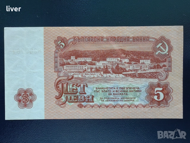 Банкнота 5 лв. 1974, снимка 2 - Нумизматика и бонистика - 52256753