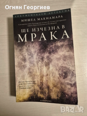 "Ще изчезна в мрака" - Мишел Макнамара