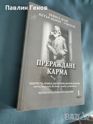 "Прераждане карма " Петър Дънов, снимка 2 - Специализирана литература - 44551431