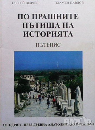 По прашните пътища на историята Сергей Велчев, снимка 1 - Художествена литература - 37702115