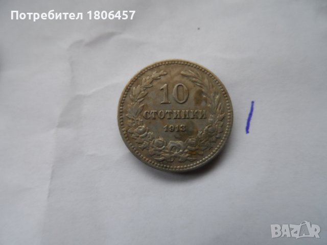 2 бр. монети от 1913 година, снимка 5 - Нумизматика и бонистика - 19640107