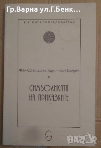Символиката на приказките  Жан-Франциска Крус