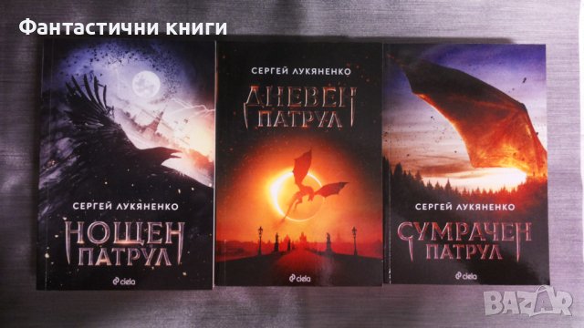 Сергей Лукяненко - Нощен, Дневен, Сумрачен патрул, снимка 1 - Художествена литература - 42881127