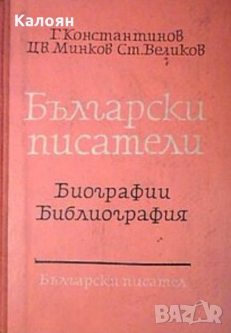 Г. Константинов, Цв. Минков, Ст. Великов - Български писатели. Биографии. Библиография
