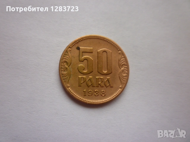 монета 50 пара 1938 година