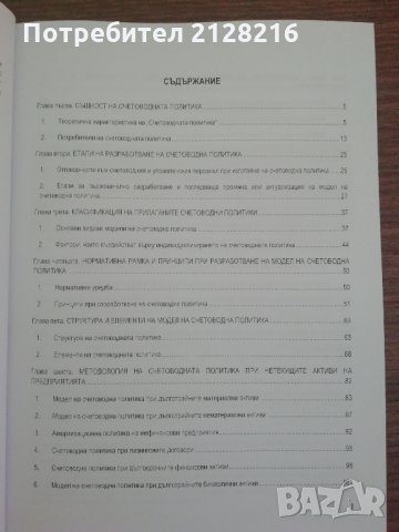 Счетоводна политика на нефинансови предприятия, снимка 2 - Специализирана литература - 30577291