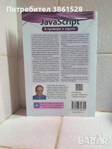 JavaScript в примери и задачи, снимка 2 - IT/Компютърни - 42634118