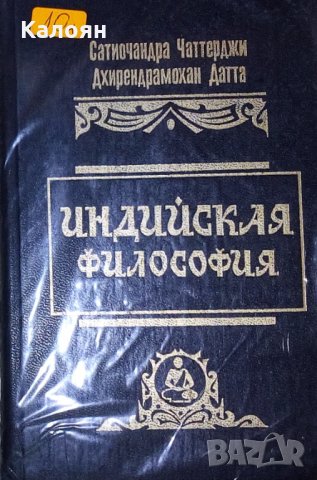 Индийска философия (1994) (руски език)
