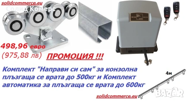 Комплект “Направи си сам” за Конзолна плъзгаща се врата до 500кг и К-т автоматика за врата до600кг 