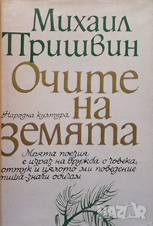 Очите на земята, снимка 1 - Художествена литература - 44808226