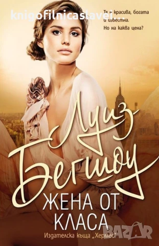 Луиз Бегшоу - Жена от класа (2016)(Мегаселър)