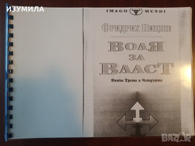 Фридрих Ницше " ВОЛЯ ЗА ВЛАСТ " Кн.1-2 и кн.3-4 ( КСЕРОКОПИЯ ), снимка 3 - Други - 35269305