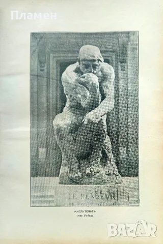 Изкуството Огюстъ Роденъ /1919/, снимка 4 - Антикварни и старинни предмети - 56163217