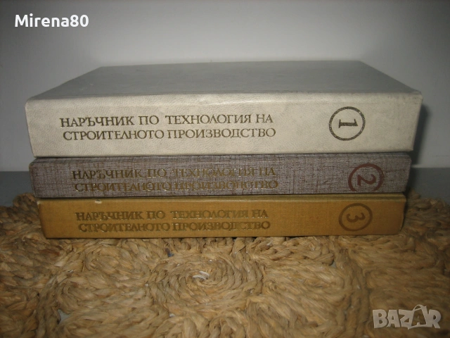 Наръчник по технология на строителното производство - том 1-3