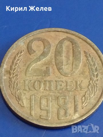 Две монети 3 копейки 1982г. / 20 копейки 1981г. СССР стари редки за КОЛЕКЦИОНЕРИ 39359, снимка 7 - Нумизматика и бонистика - 44159758