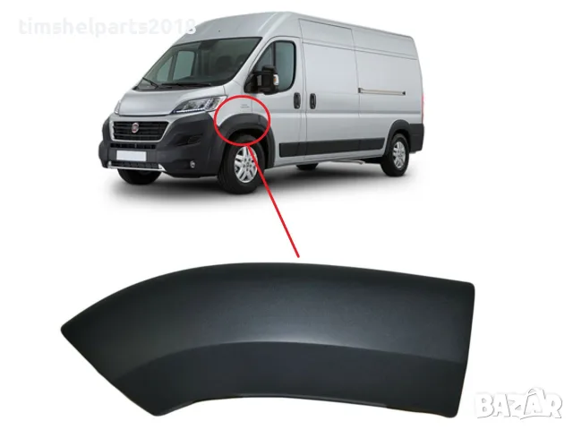 Вежда преден калник ЛЯВА Fiat Ducato, Citroen Jumper, Peugeot Boxer след 2014 година