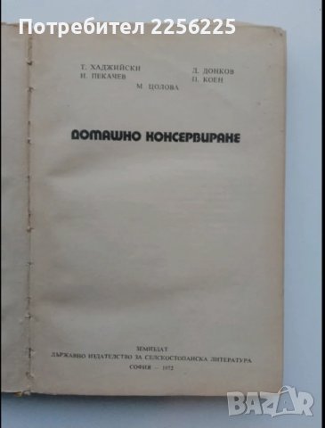 Домашно консервиране , снимка 14 - Специализирана литература - 49580762