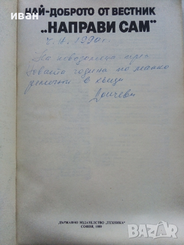 Най-доброто от вестник "Направи сам" 2 - 1989г., снимка 2 - Енциклопедии, справочници - 44594687
