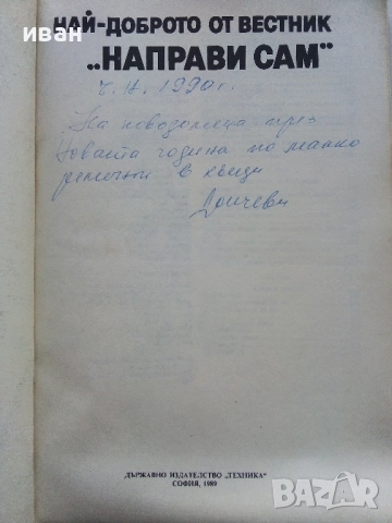 Най-доброто от вестник "Направи сам" 2 - 1989г., снимка 2 - Енциклопедии, справочници - 52935763