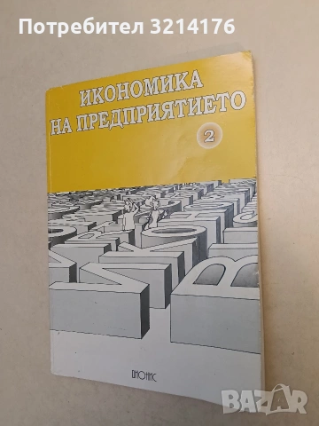 Икономика на предприятието. Част 2 - Виолета Чаушева, Йоханес Линдер, Кр. Георгиева, Т. Кисьова
