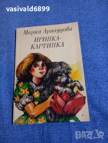 Мария Арнаудова - Иринка - картинка 