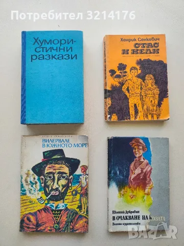 Хумористични разкази – Сборник 