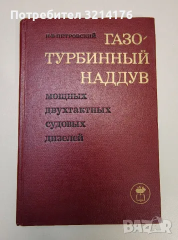 Газотурбинный наддув. Мощных двутактных судовых дизелей - Н. В. Петровский