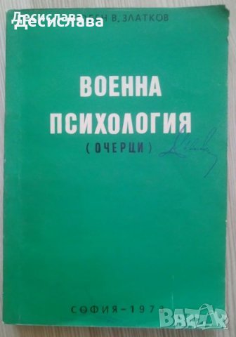 Книга Военна психология очерци от Любен Златков, снимка 1 - Специализирана литература - 40795004