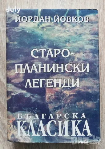 Старопланински легенди. Избрани съчинения, Йордан Йовков