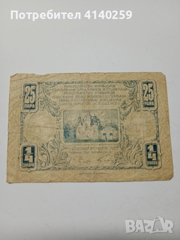 ЮГОСЛАВИЯ БАНКНОТА 1/4 ДИНАРА 1921 г , снимка 3 - Нумизматика и бонистика - 52475275